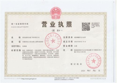 道路交通指示牌廠(chǎng)家營(yíng)業(yè)執(zhí)照